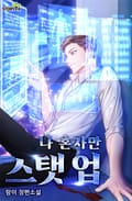 나 혼자만 스탯 업 6화