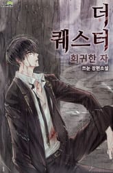 더 퀘스터 회귀한 자 표지 이미지