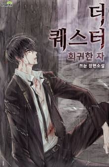 더 퀘스터 회귀한 자