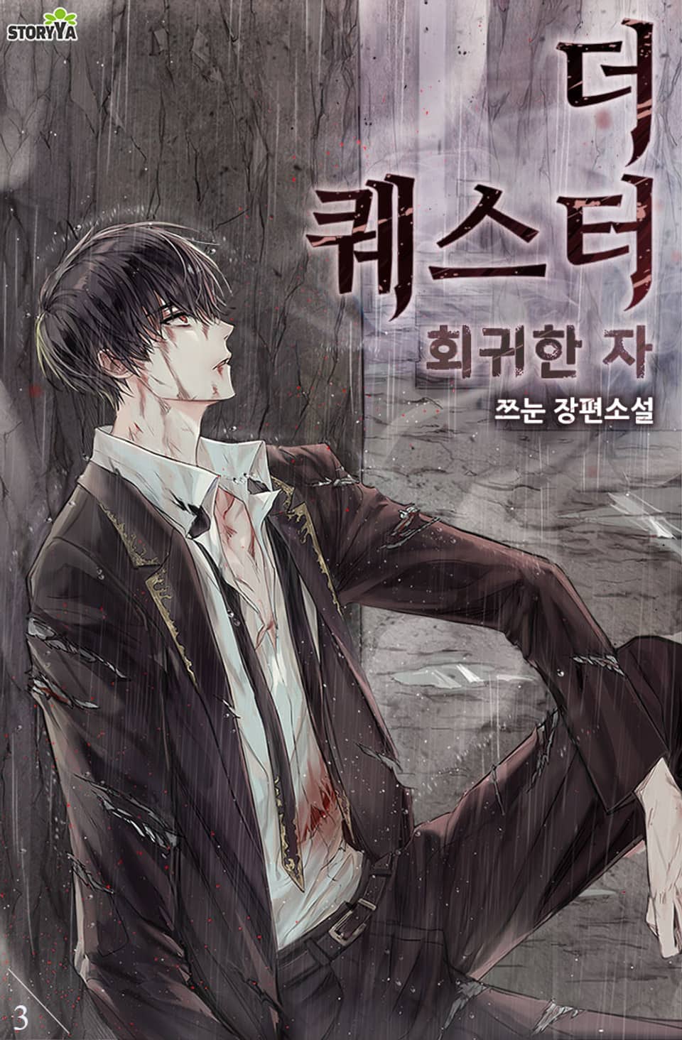 더 퀘스터 회귀한 자 3권