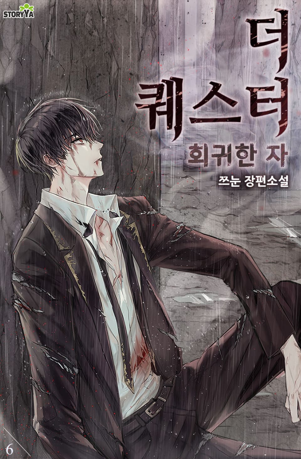 더 퀘스터 회귀한 자 6권