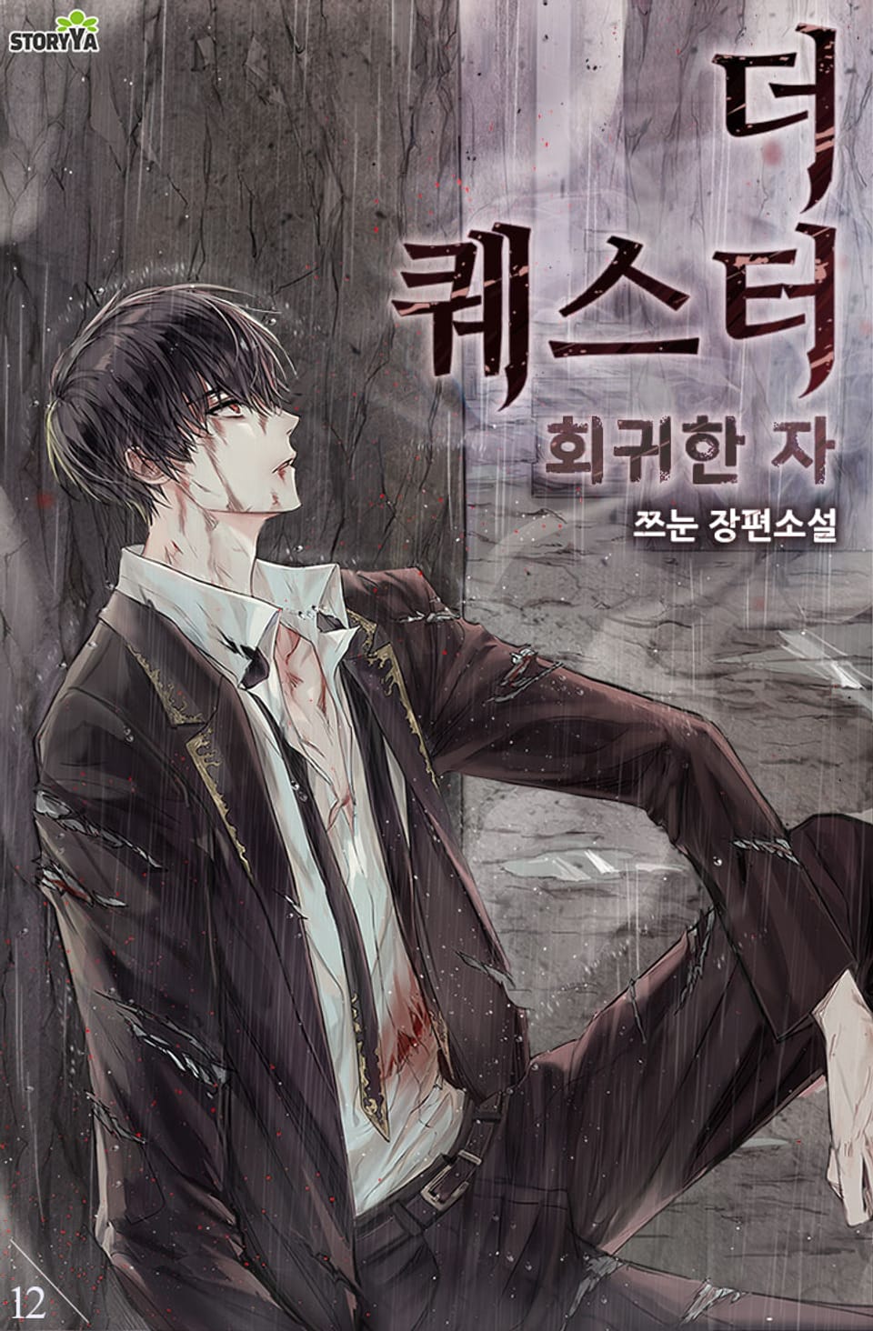 더 퀘스터 회귀한 자 12권 (완결)