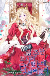 남주만 꼬시려 했는데 다 넘어왔다 표지 이미지