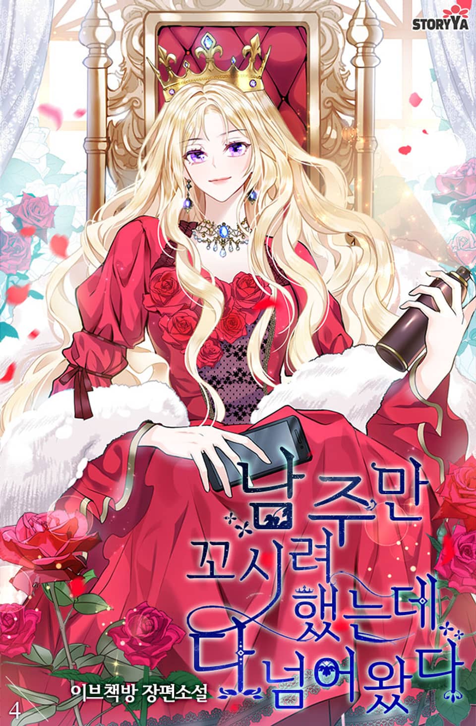 남주만 꼬시려 했는데 다 넘어왔다 4권