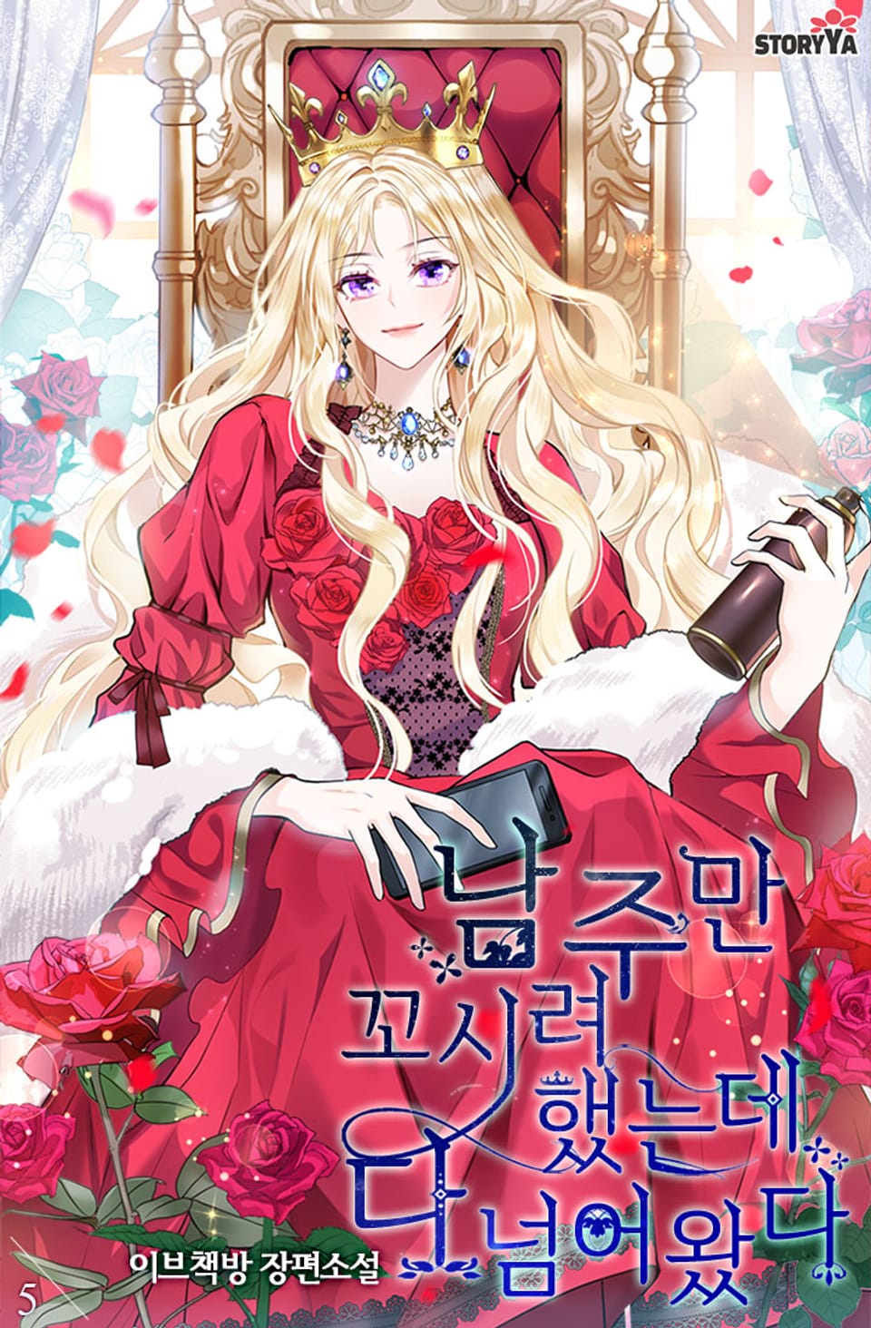 남주만 꼬시려 했는데 다 넘어왔다 5권 (완결)