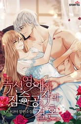 독설 영애와 짐승 공작의 결혼 표지 이미지