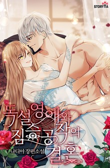 독설 영애와 짐승 공작의 결혼