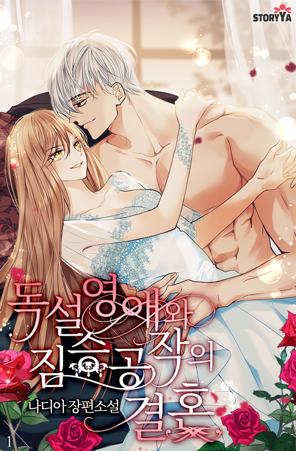 독설 영애와 짐승 공작의 결혼 1권