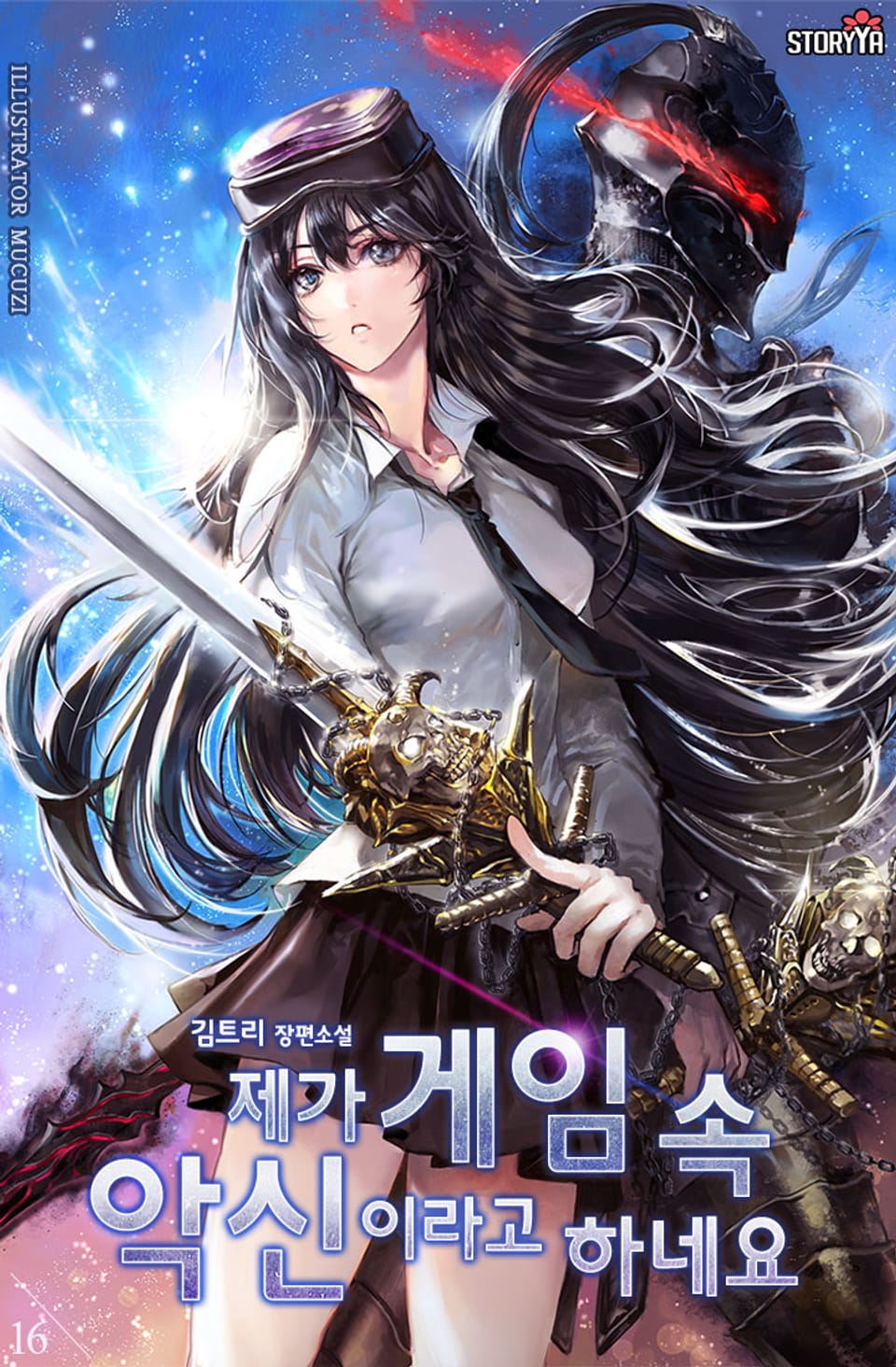 제가 게임 속 악신이라고 하네요 16권 (1부 완결)