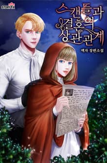 스캔들과 결혼의 상관관계