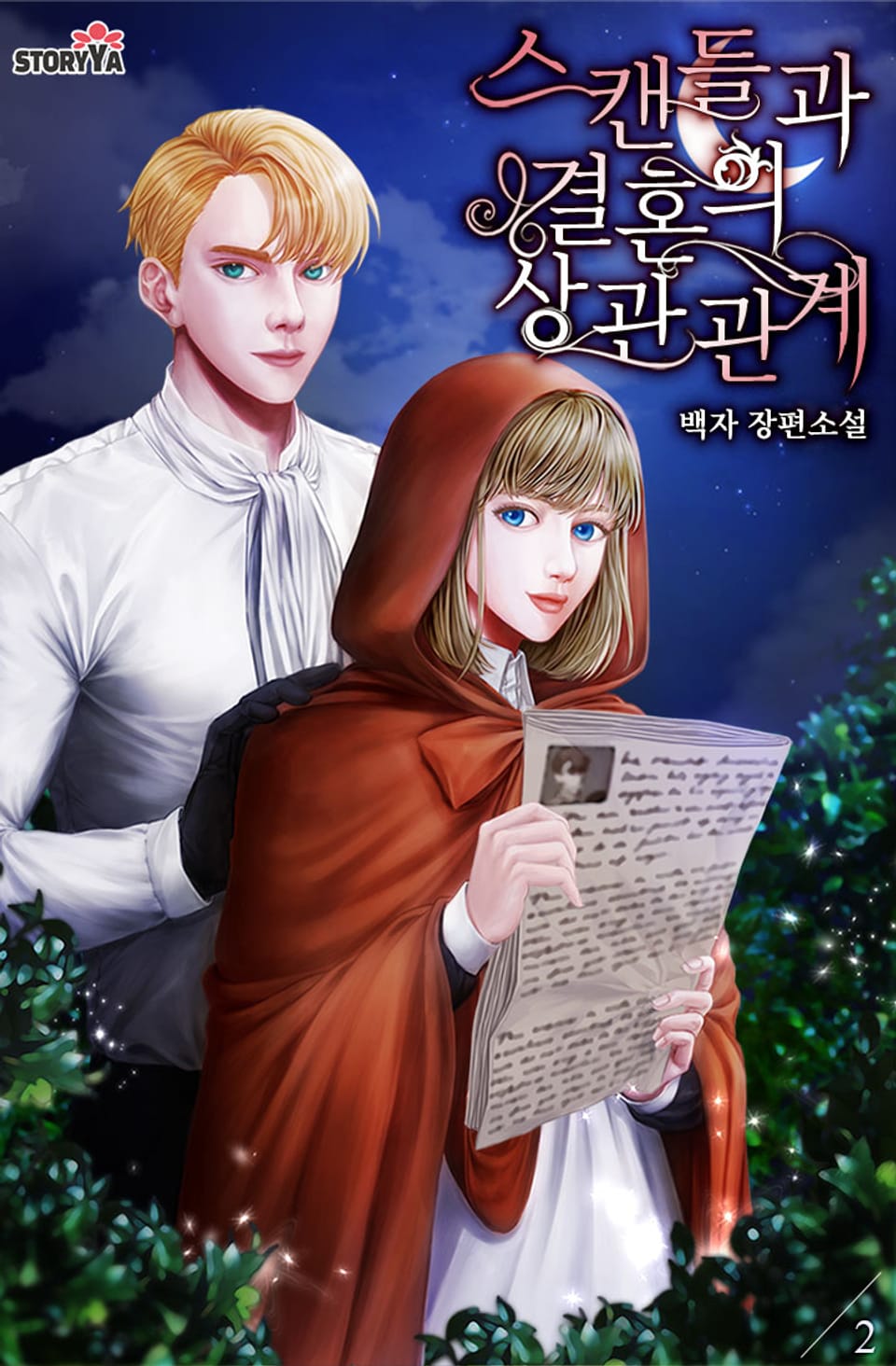 스캔들과 결혼의 상관관계 2권