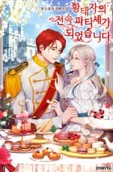 황태자의 전속 파티셰가 되었습니다 표지 이미지
