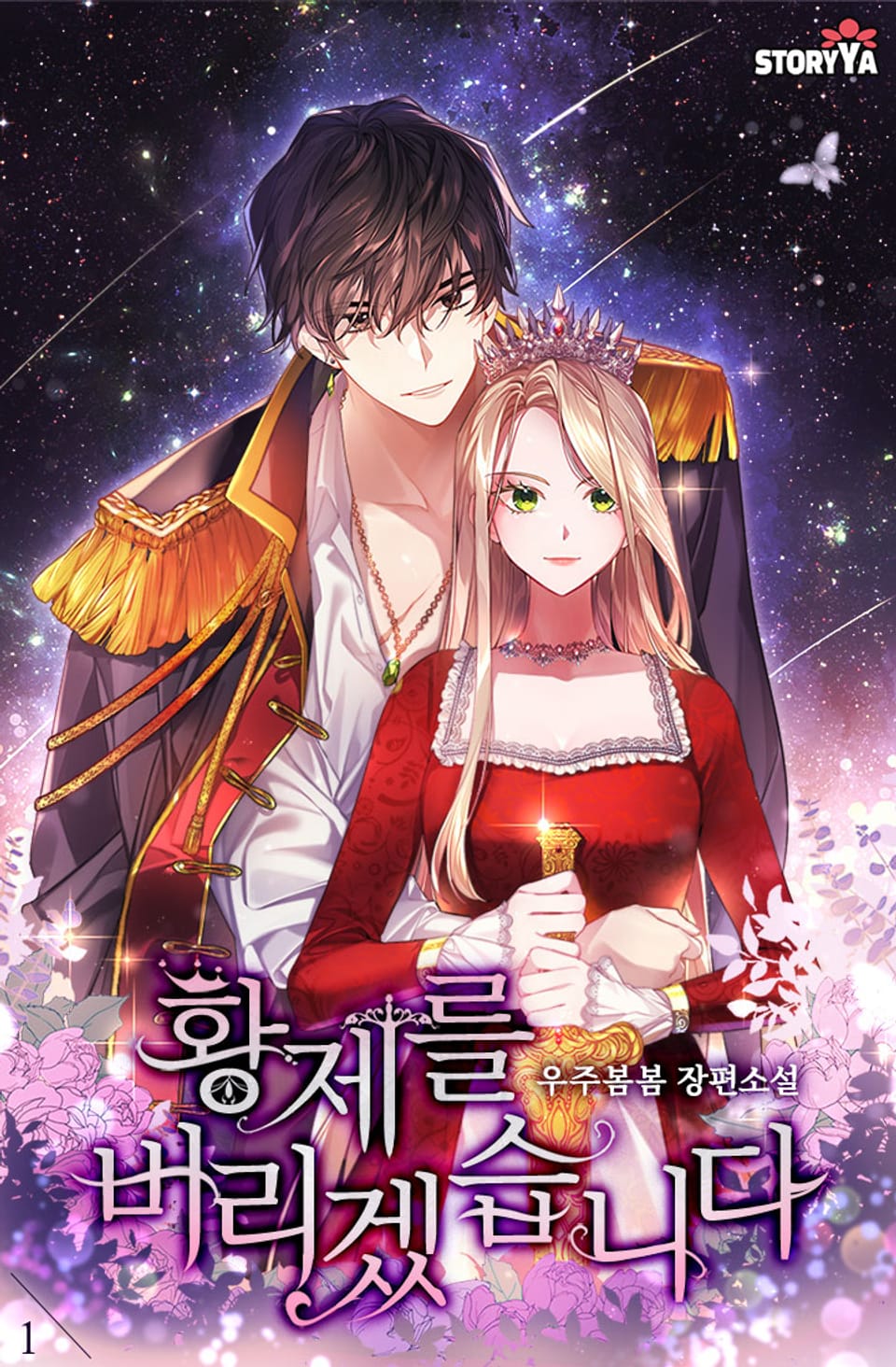 황제를 버리겠습니다 1권