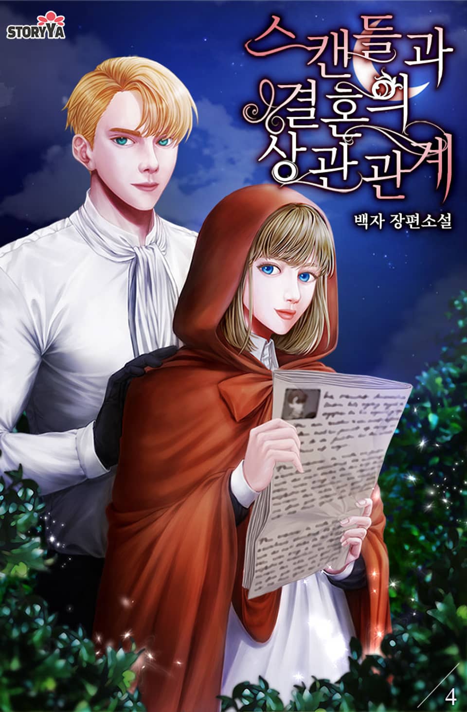 스캔들과 결혼의 상관관계 4권