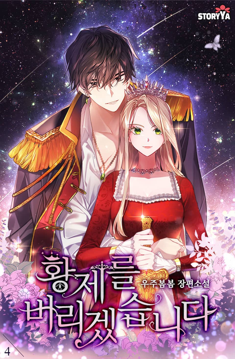 황제를 버리겠습니다 4권