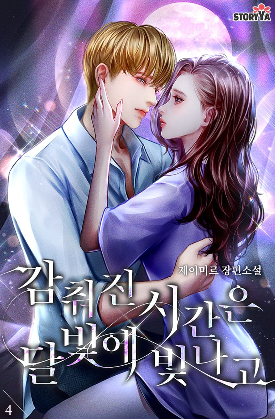 감춰진 시간은 달빛에 빛나고 4권