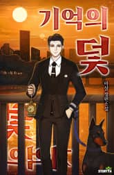 기억의 덫 85화 표지 이미지