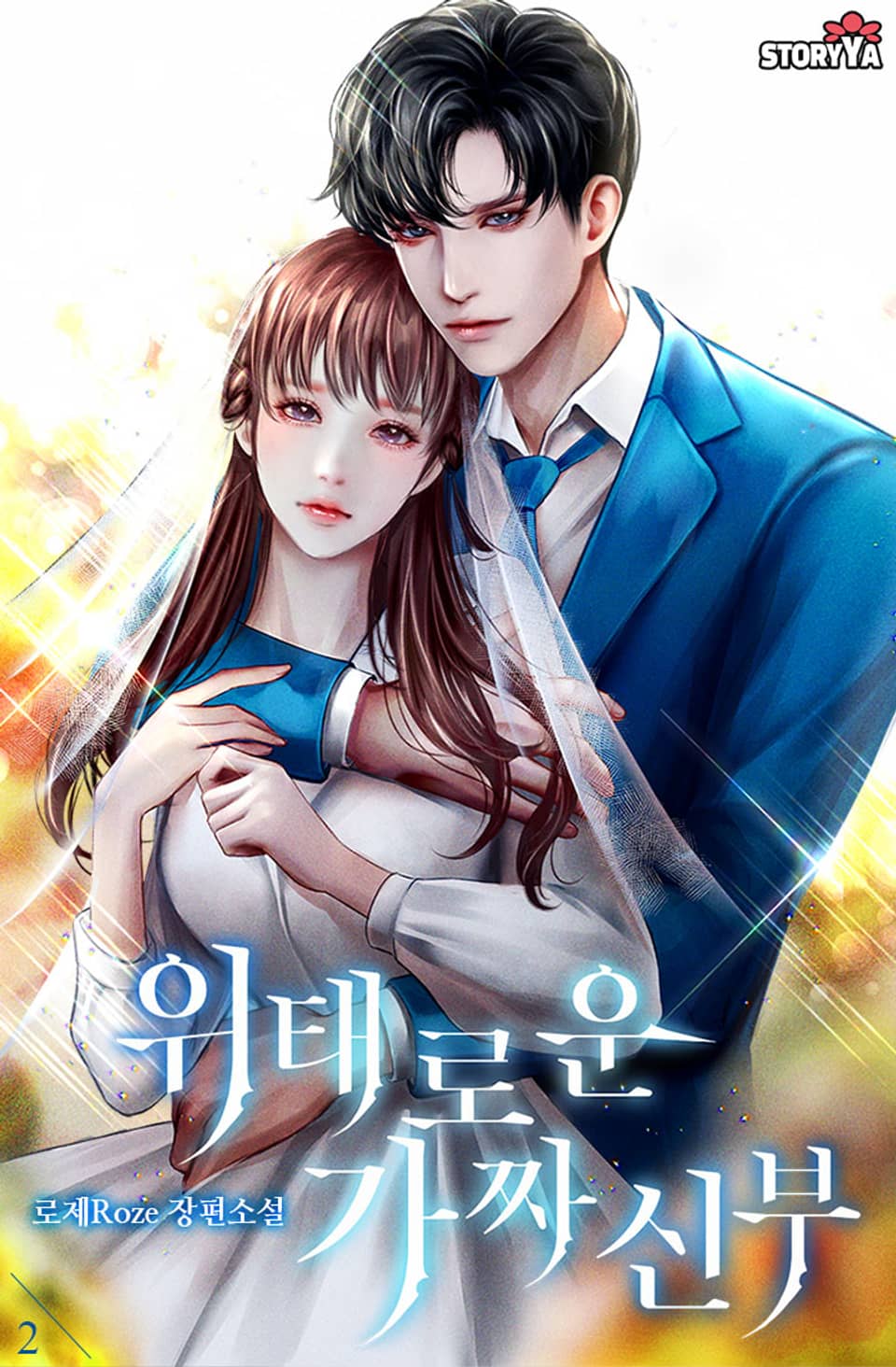 위태로운 가짜 신부 2권