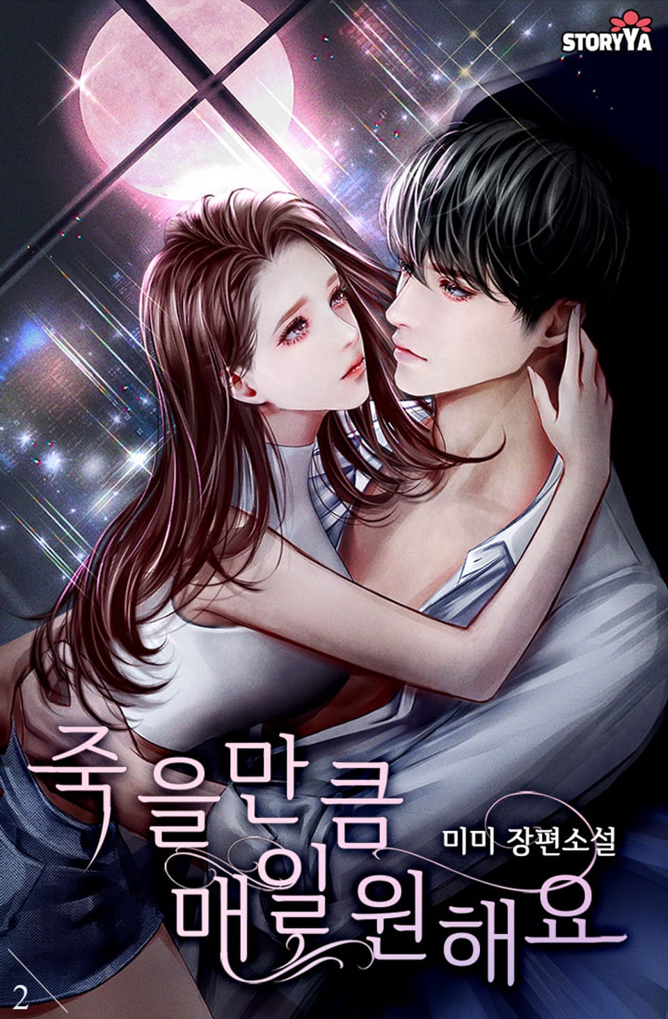 죽을 만큼 매일 원해요 2권