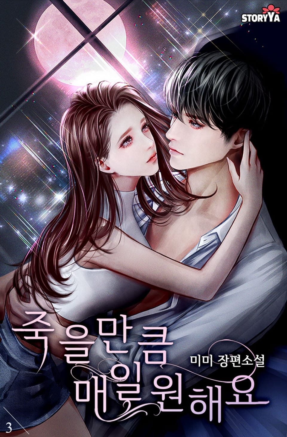 죽을 만큼 매일 원해요 3권 (완결)