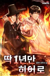 딱 1년만 히어로 표지 이미지