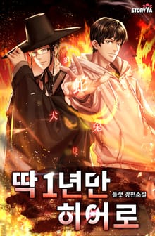 딱 1년만 히어로