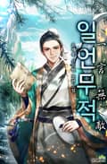 일언무적 3화