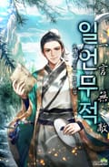 일언무적 24화