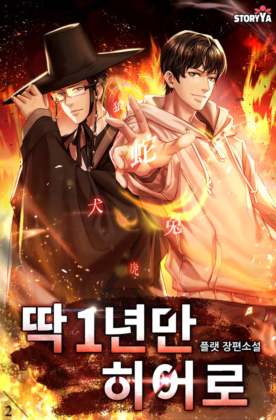 딱 1년만 히어로 2권