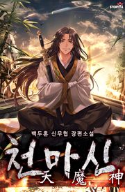 천마신