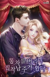 똥차를 버리니 집착남주가 왔다 표지 이미지