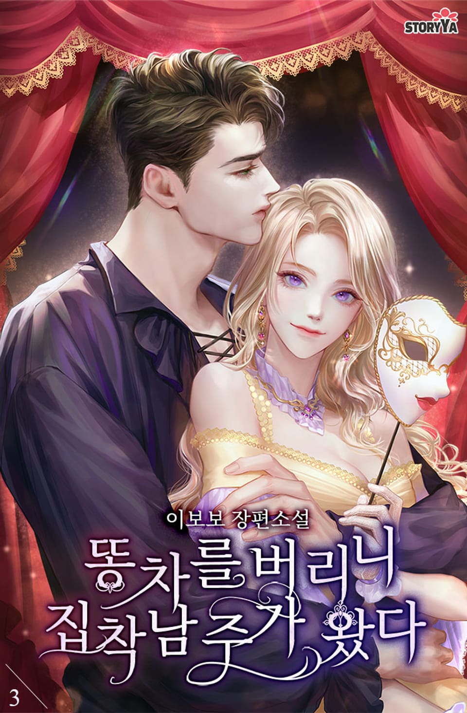 똥차를 버리니 집착남주가 왔다 3권