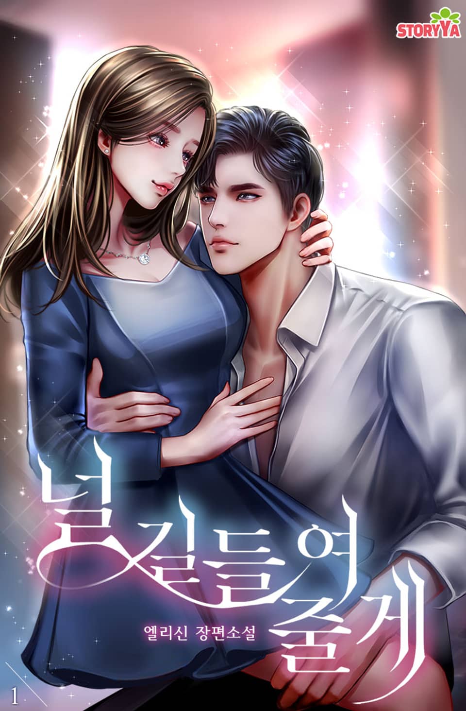 널 길들여 줄게 1권