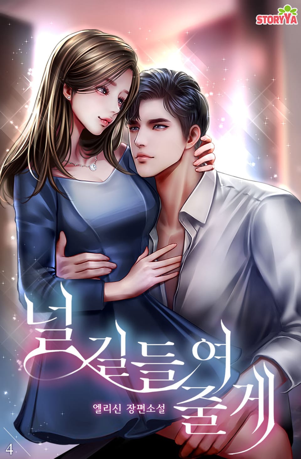 널 길들여 줄게 4권 (완결)