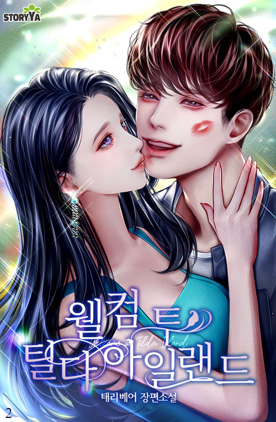 웰컴 투 틸다 아일랜드 2권