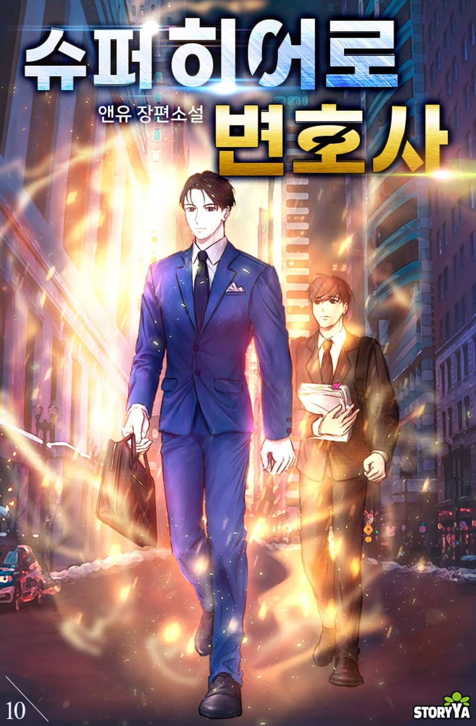 슈퍼히어로 변호사 10권 (완결)