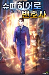 슈퍼히어로 변호사 표지 이미지