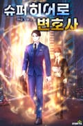 슈퍼히어로 변호사 25화