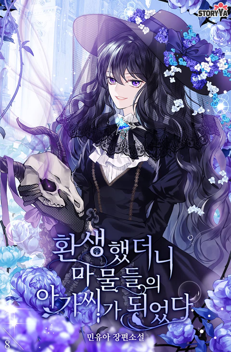환생했더니 마물들의 아가씨가 되었다 8권 (완결)