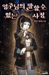 영주님의 말할 수 없는 사정 표지 이미지