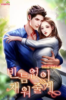 빈틈없이 채워줄게