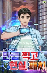 만렙 찍고 현실패치 표지 이미지