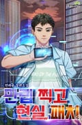 만렙 찍고 현실패치 16화