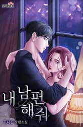 내 남편 해줘 표지 이미지