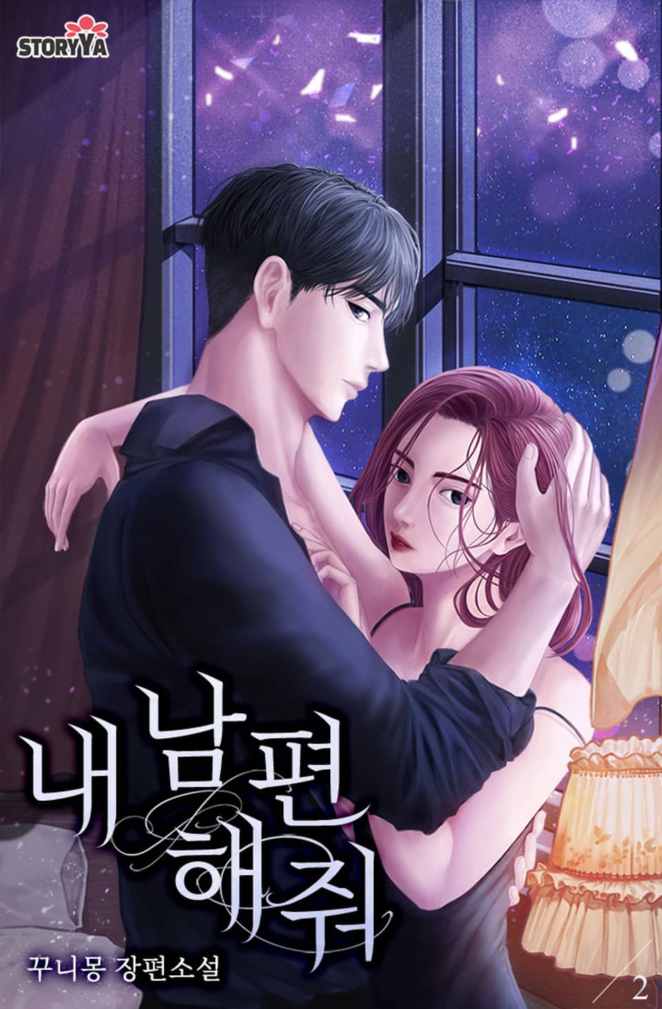 내 남편 해줘 2권