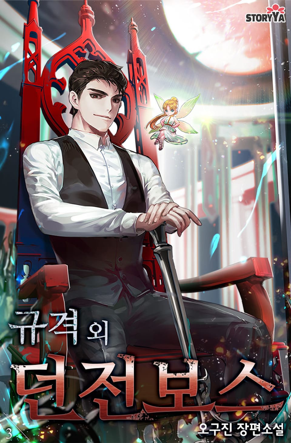 규격 외 던전보스 3권