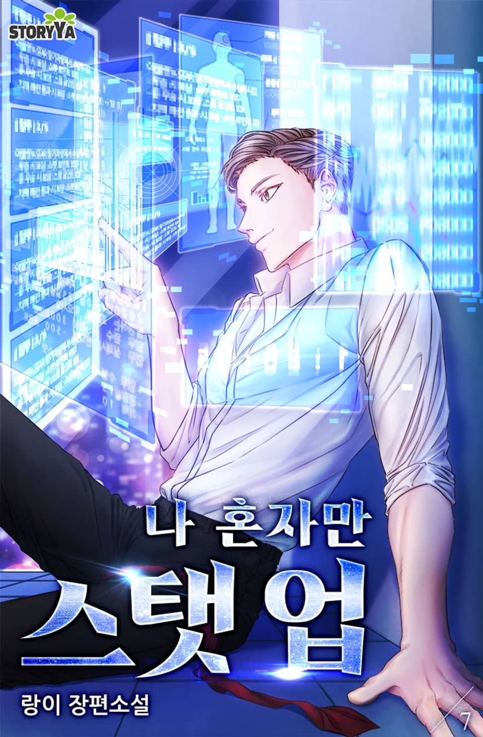 나 혼자만 스탯 업 7권