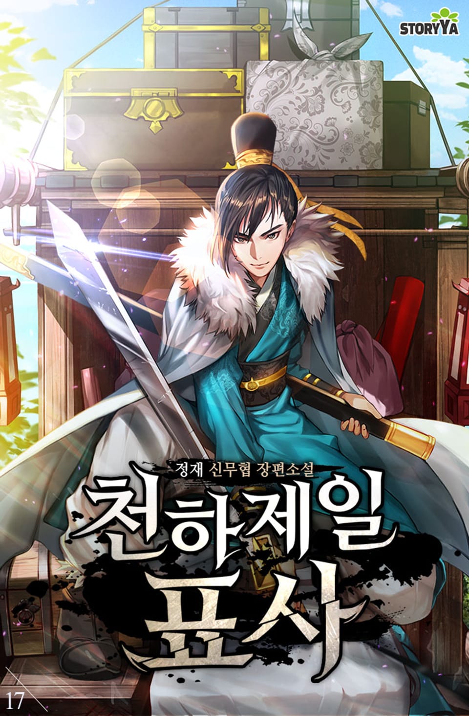 천하제일 표사 17권