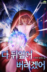 다 뒤엎어 버리겠어 표지 이미지