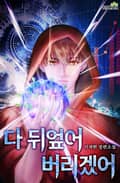 다 뒤엎어 버리겠어 25화